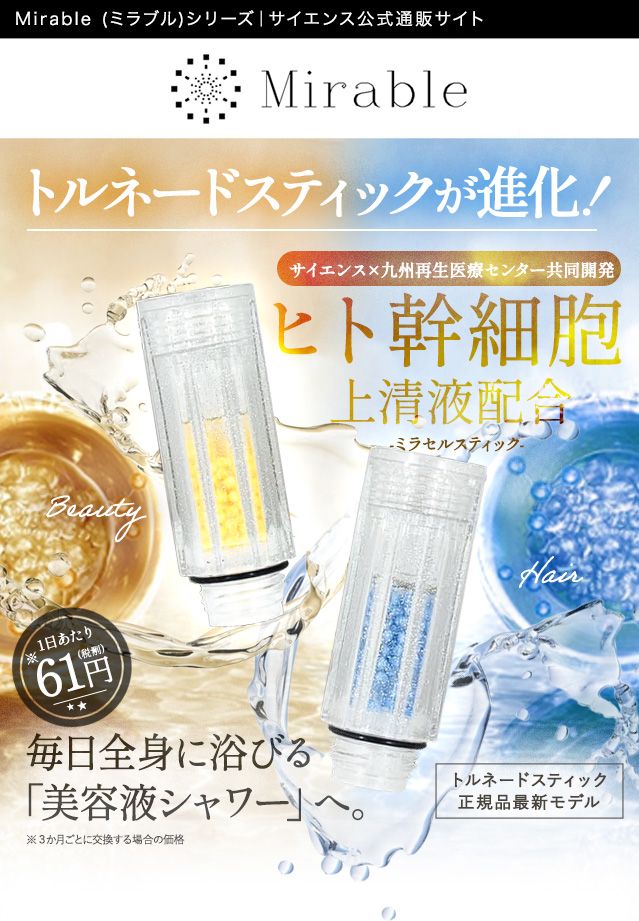 ミラバス新品サイエンス 正規品　未使用 ミラバス | 製品情報 | サイエンスミラブル関連製品の正規販売